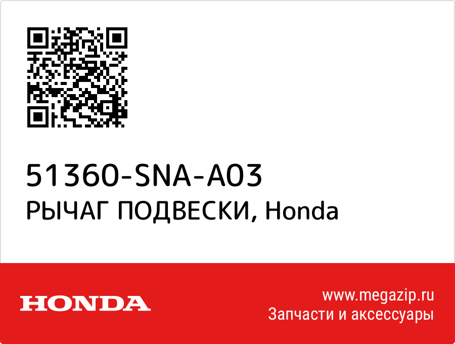 

РЫЧАГ ПОДВЕСКИ Honda 51360-SNA-A03