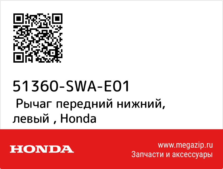 

Рычаг передний нижний, левый Honda 51360-SWA-E01