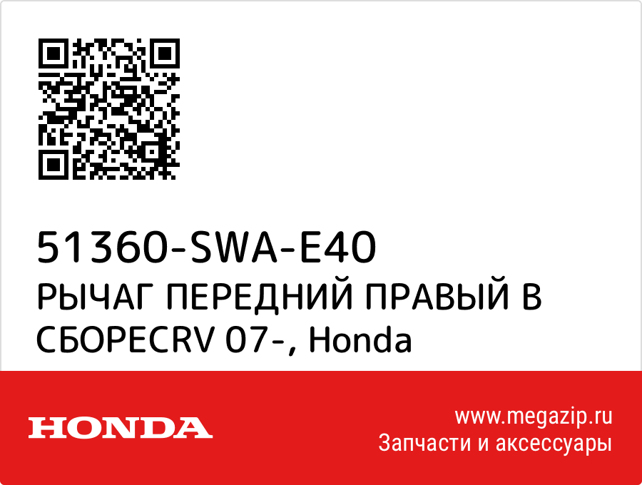 

РЫЧАГ ПЕРЕДНИЙ ПРАВЫЙ В СБОРЕCRV 07- Honda 51360-SWA-E40