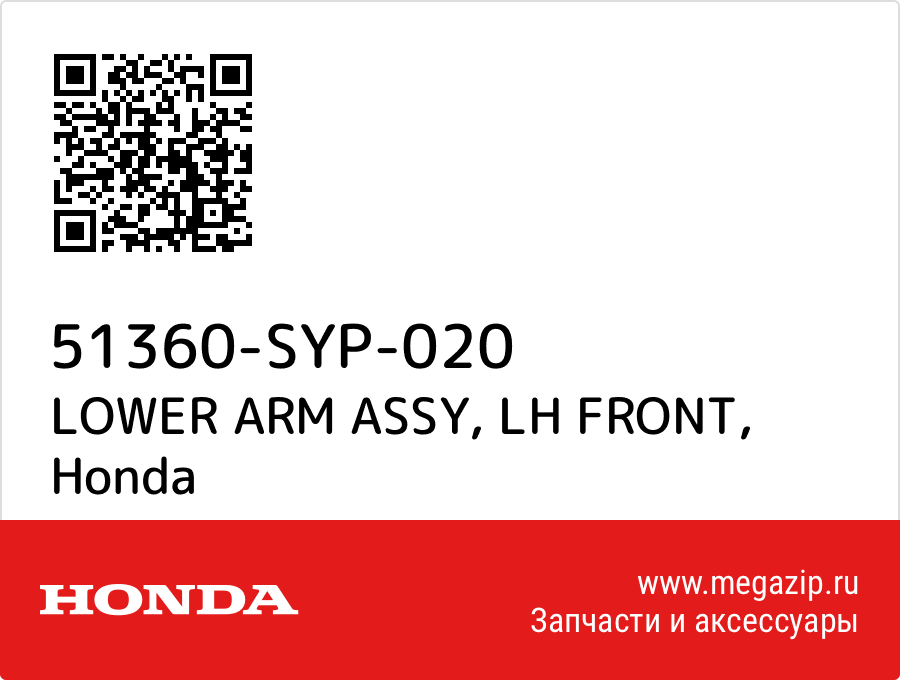 

LOWER ARM ASSY, LH FRONT Honda 51360-SYP-020