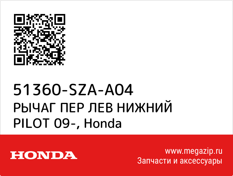 

РЫЧАГ ПЕР ЛЕВ НИЖНИЙ PILOT 09- Honda 51360-SZA-A04