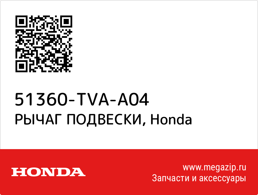 

РЫЧАГ ПОДВЕСКИ Honda 51360-TVA-A04