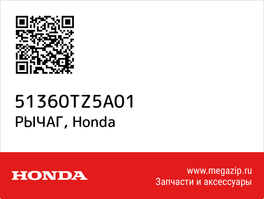 

РЫЧАГ Honda 51360TZ5A01