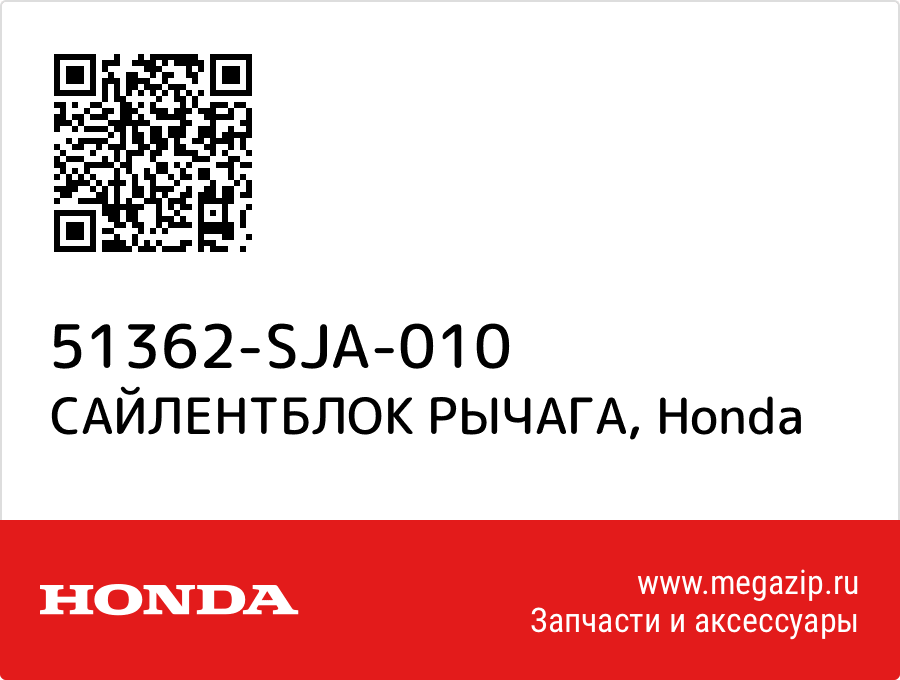 

САЙЛЕНТБЛОК РЫЧАГА Honda 51362-SJA-010