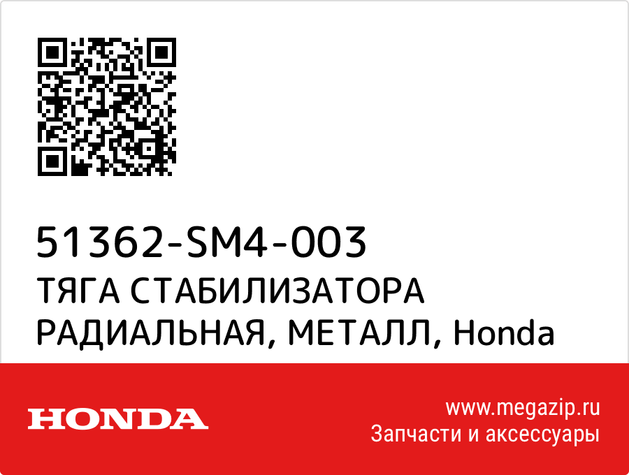 

ТЯГА СТАБИЛИЗАТОРА РАДИАЛЬНАЯ, МЕТАЛЛ Honda 51362-SM4-003