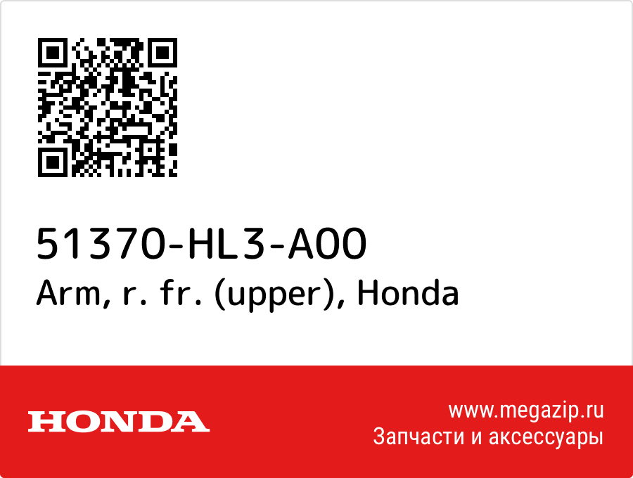 Arm, r. fr. (upper) Honda 51370-HL3-A00  - купить со скидкой