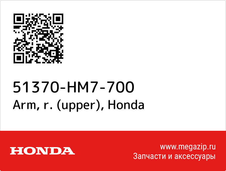 

Arm, r. (upper) Honda 51370-HM7-700