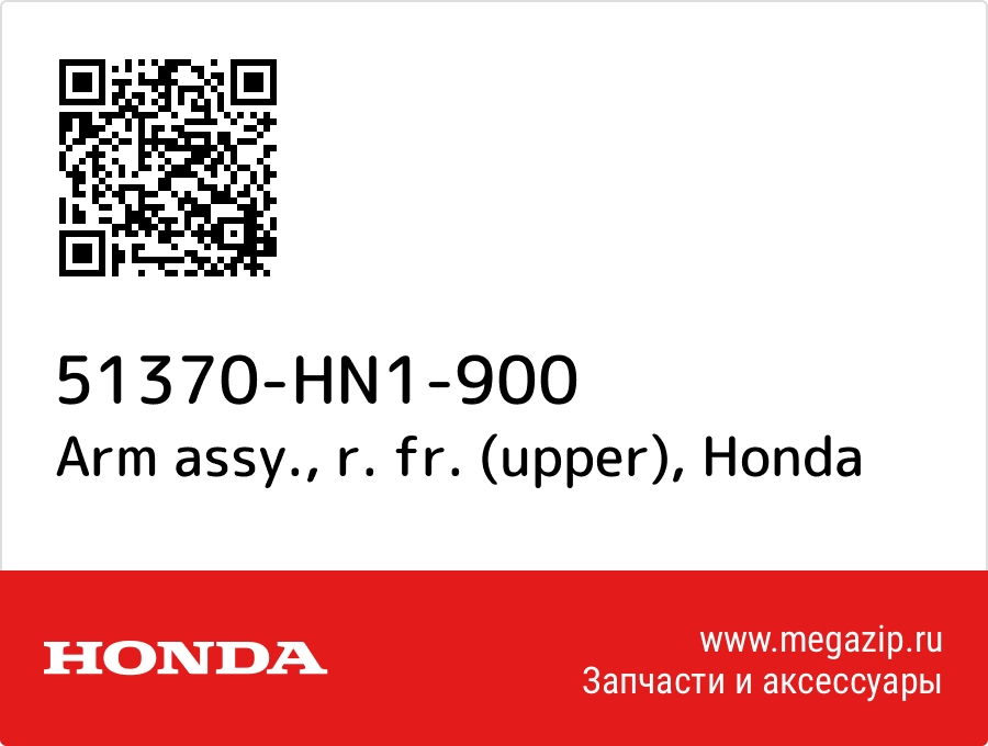 

Arm assy., r. fr. (upper) Honda 51370-HN1-900