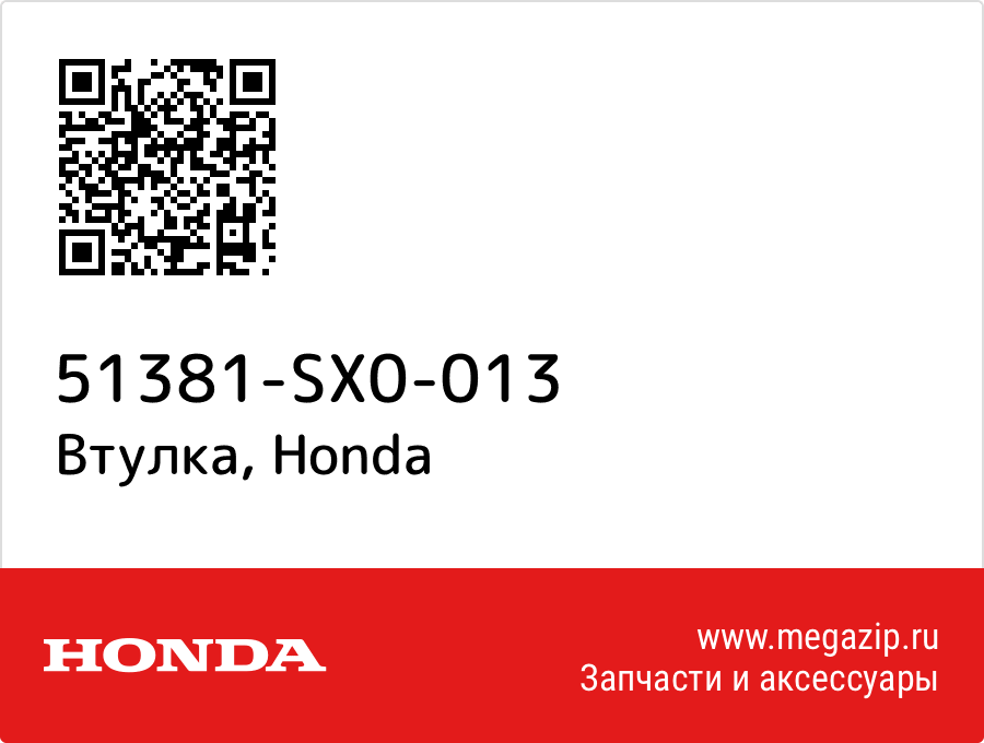 

Втулка Honda 51381-SX0-013