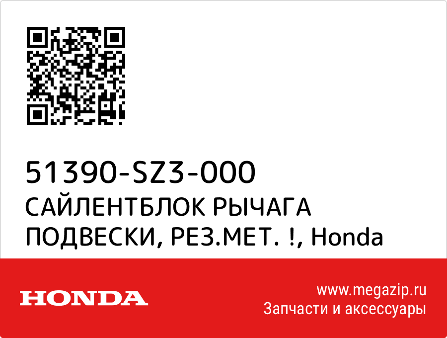 

САЙЛЕНТБЛОК РЫЧАГА ПОДВЕСКИ, РЕЗ.МЕТ. ! Honda 51390-SZ3-000