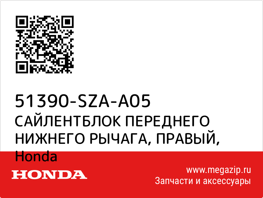 

САЙЛЕНТБЛОК ПЕРЕДНЕГО НИЖНЕГО РЫЧАГА, ПРАВЫЙ Honda 51390-SZA-A05