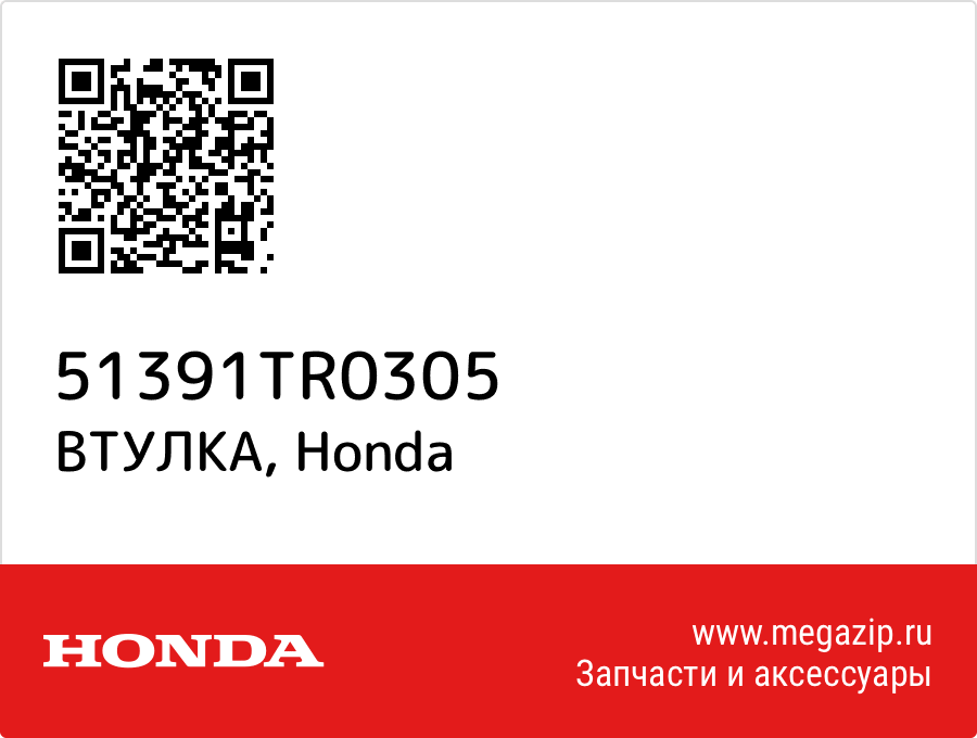 

ВТУЛКА Honda 51391TR0305