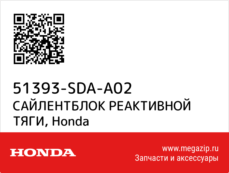 

САЙЛЕНТБЛОК РЕАКТИВНОЙ ТЯГИ Honda 51393-SDA-A02