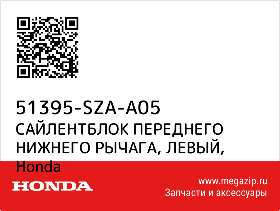 

САЙЛЕНТБЛОК ПЕРЕДНЕГО НИЖНЕГО РЫЧАГА, ЛЕВЫЙ Honda 51395-SZA-A05