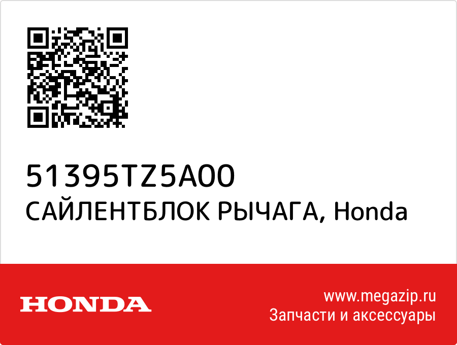 

САЙЛЕНТБЛОК РЫЧАГА Honda 51395TZ5A00
