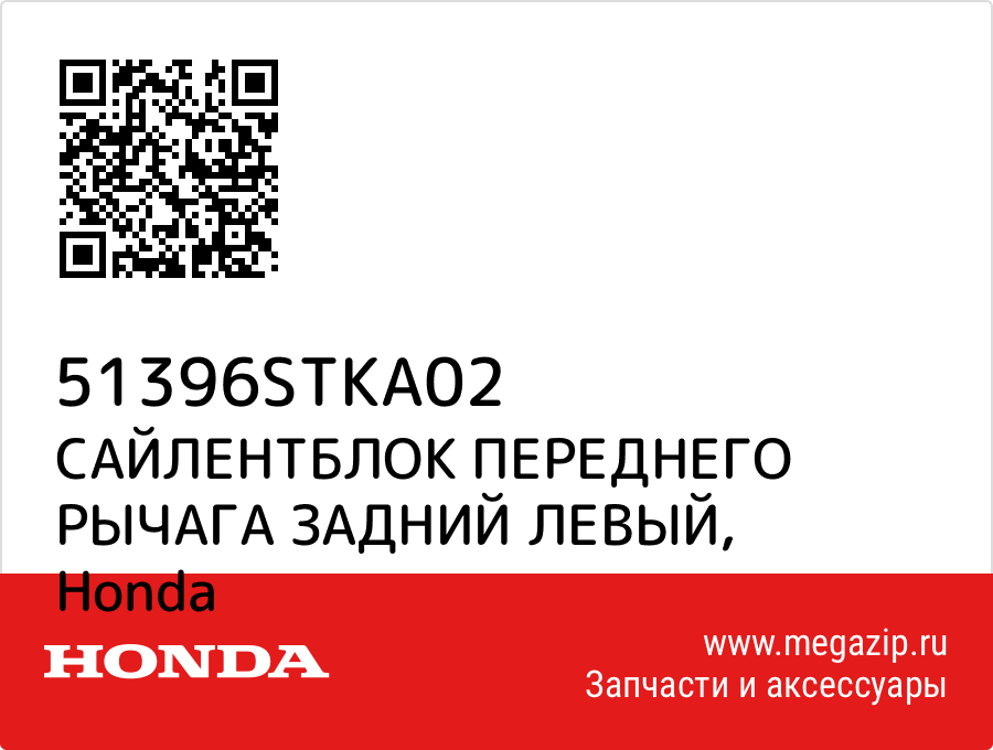 

САЙЛЕНТБЛОК ПЕРЕДНЕГО РЫЧАГА ЗАДНИЙ ЛЕВЫЙ Honda 51396STKA02