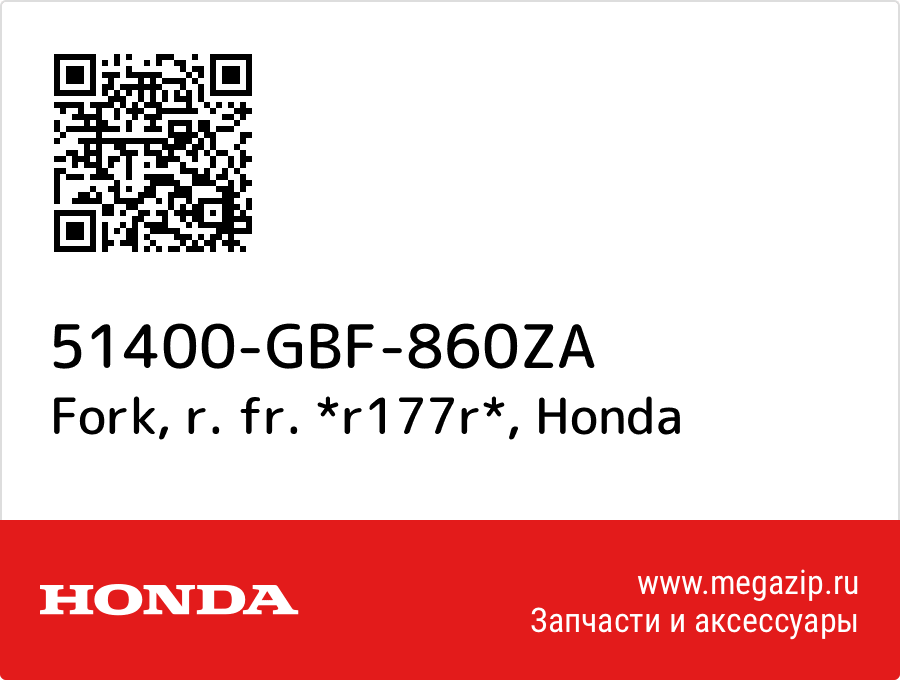 

Fork, r. fr. *r177r* Honda 51400-GBF-860ZA