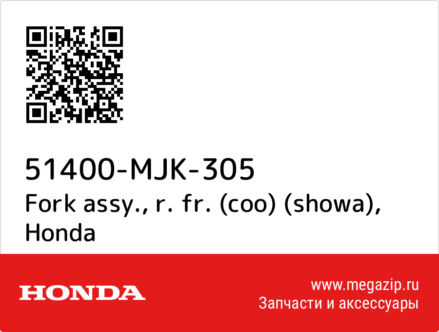 

Fork assy., r. fr. (coo) (showa) Honda 51400-MJK-305