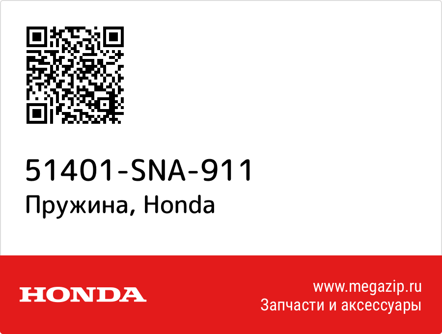 

Пружина Honda 51401-SNA-911