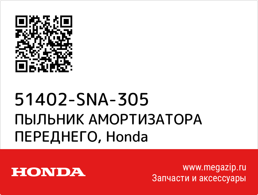 

ПЫЛЬНИК АМОРТИЗАТОРА ПЕРЕДНЕГО Honda 51402-SNA-305