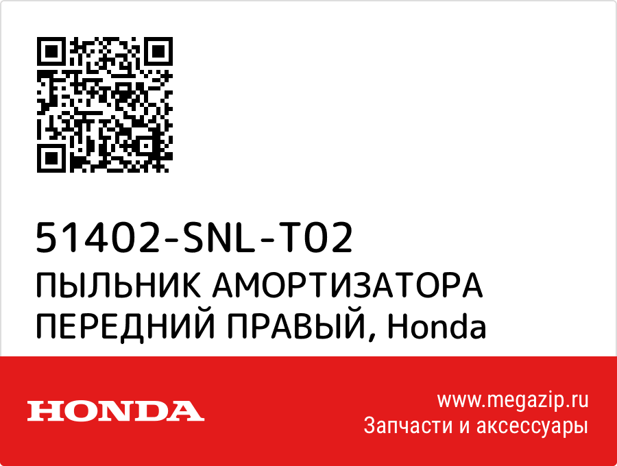 

ПЫЛЬНИК АМОРТИЗАТОРА ПЕРЕДНИЙ ПРАВЫЙ Honda 51402-SNL-T02