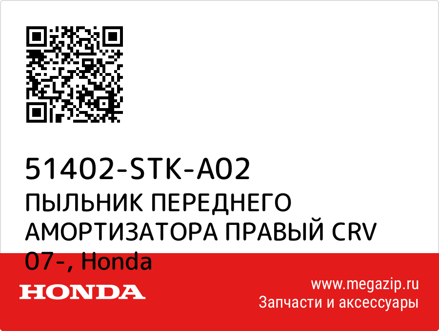 

ПЫЛЬНИК ПЕРЕДНЕГО АМОРТИЗАТОРА ПРАВЫЙ CRV 07- Honda 51402-STK-A02