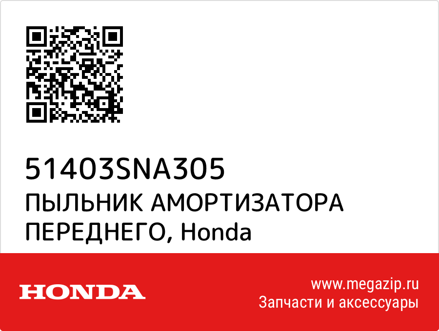 

ПЫЛЬНИК АМОРТИЗАТОРА ПЕРЕДНЕГО Honda 51403SNA305