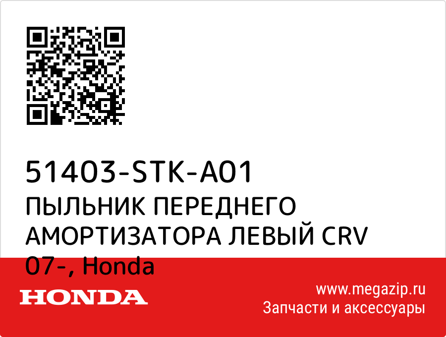 

ПЫЛЬНИК ПЕРЕДНЕГО АМОРТИЗАТОРА ЛЕВЫЙ CRV 07- Honda 51403-STK-A01