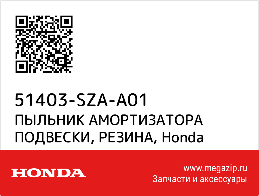 

ПЫЛЬНИК АМОРТИЗАТОРА ПОДВЕСКИ, РЕЗИНА Honda 51403-SZA-A01