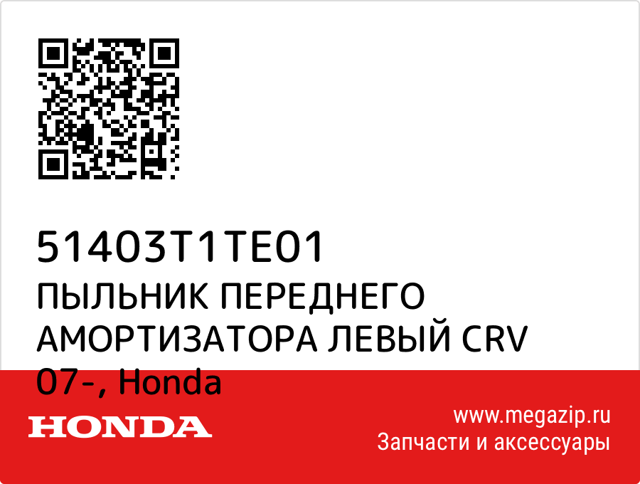 

ПЫЛЬНИК ПЕРЕДНЕГО АМОРТИЗАТОРА ЛЕВЫЙ CRV 07- Honda 51403T1TE01