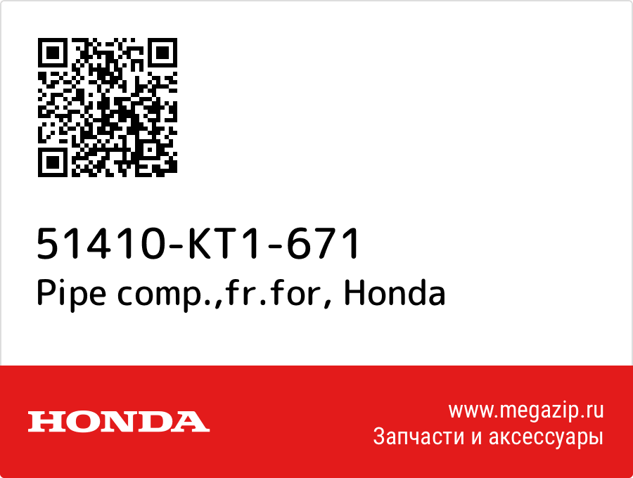 Pipe comp., fr.for Honda 51410-KT1-671  - купить со скидкой