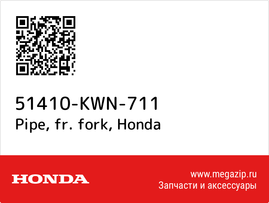 

Pipe, fr. fork Honda 51410-KWN-711