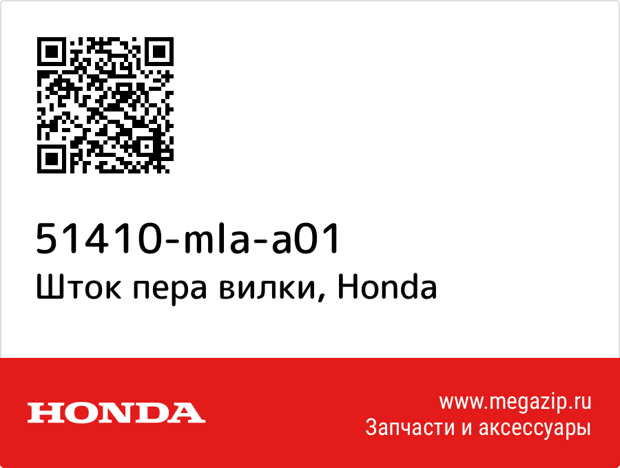 

Шток пера вилки Honda 51410-mla-a01