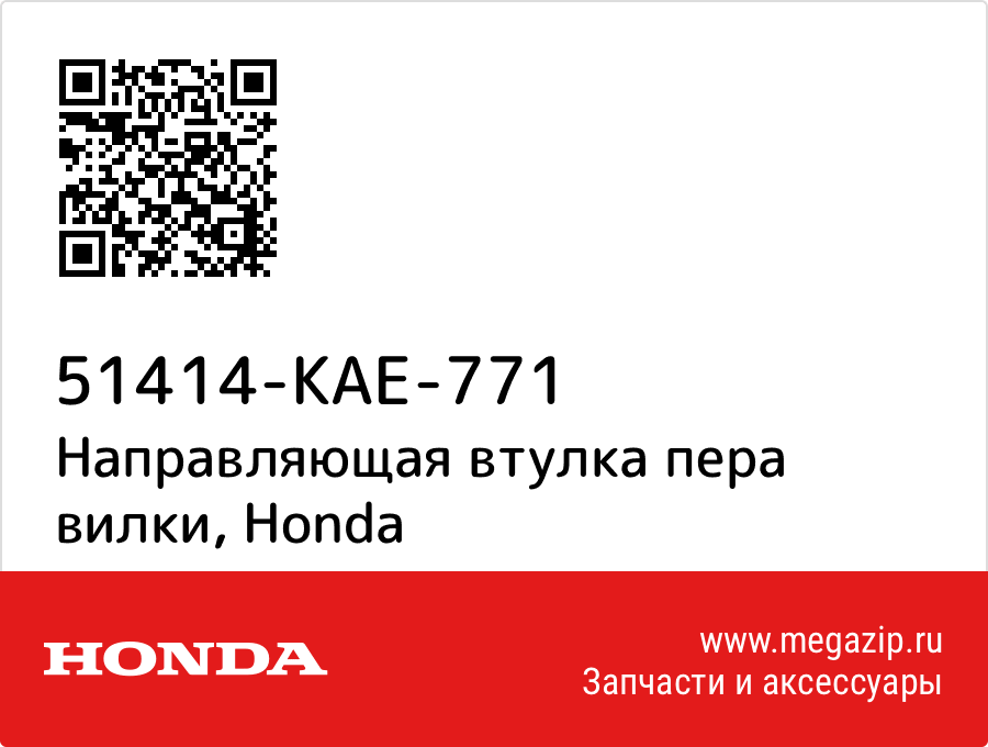 

Направляющая втулка пера вилки Honda 51414-KAE-771