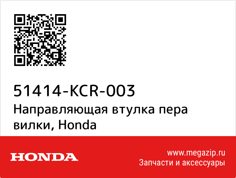 

Направляющая втулка пера вилки Honda 51414-KCR-003