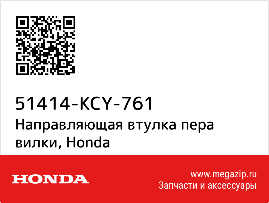 

Направляющая втулка пера вилки Honda 51414-KCY-761