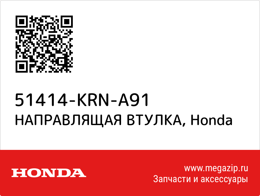 

НАПРАВЛЯЩАЯ ВТУЛКА Honda 51414-KRN-A91