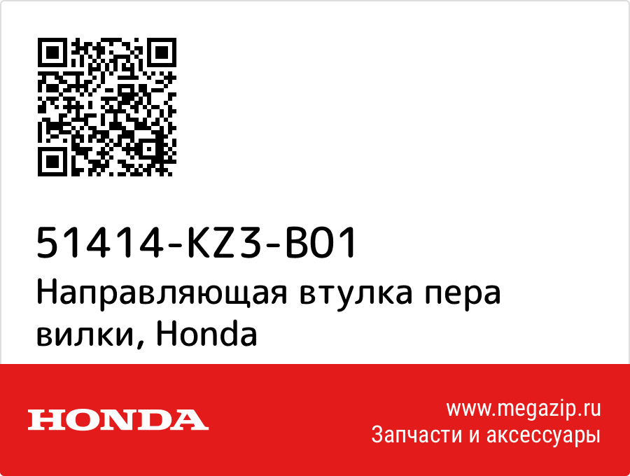 

Направляющая втулка пера вилки Honda 51414-KZ3-B01