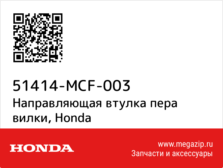 

Направляющая втулка пера вилки Honda 51414-MCF-003