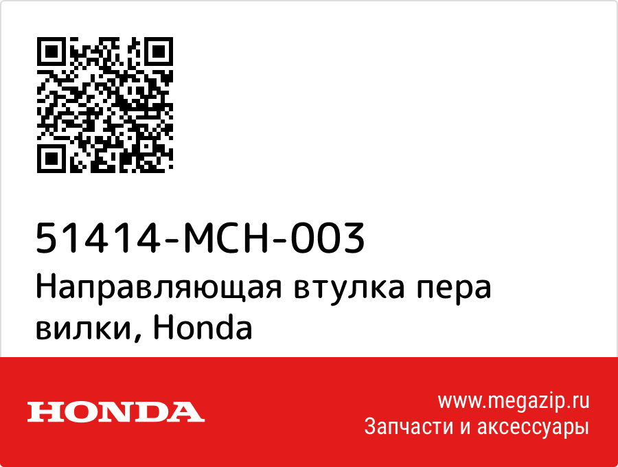 

Направляющая втулка пера вилки Honda 51414-MCH-003