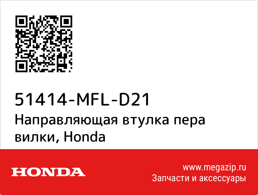 

Направляющая втулка пера вилки Honda 51414-MFL-D21