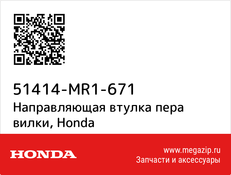 

Направляющая втулка пера вилки Honda 51414-MR1-671