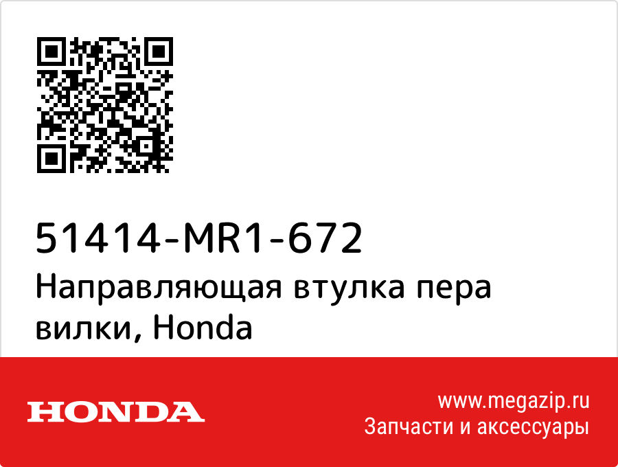 

Направляющая втулка пера вилки Honda 51414-MR1-672