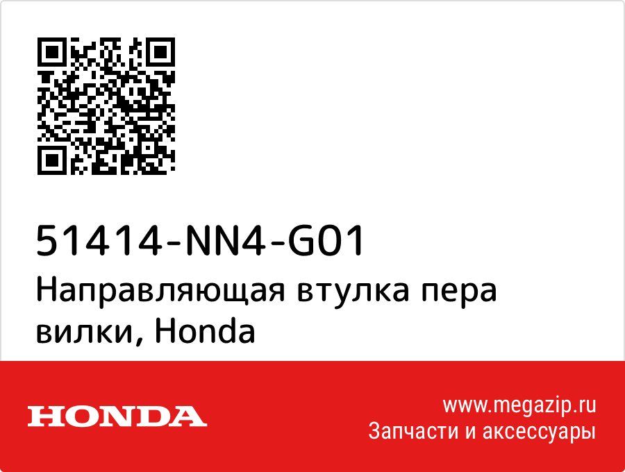 

Направляющая втулка пера вилки Honda 51414-NN4-G01