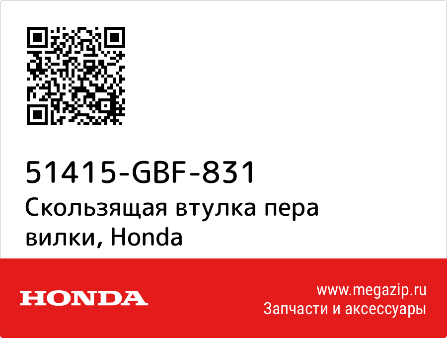 

Скользящая втулка пера вилки Honda 51415-GBF-831