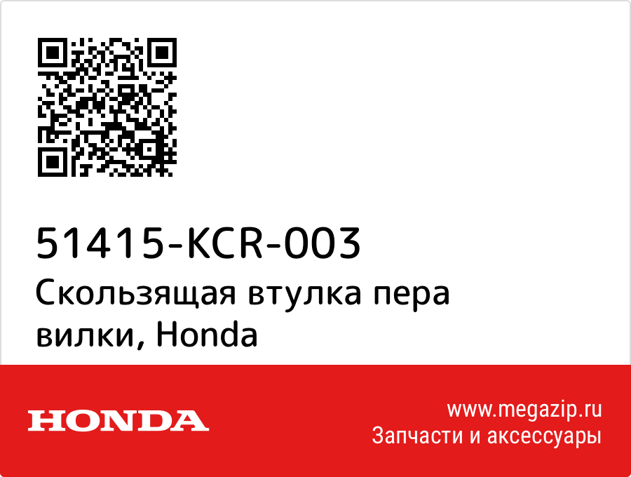 

Скользящая втулка пера вилки Honda 51415-KCR-003