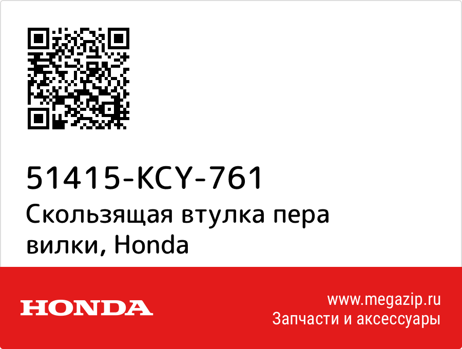 

Скользящая втулка пера вилки Honda 51415-KCY-761