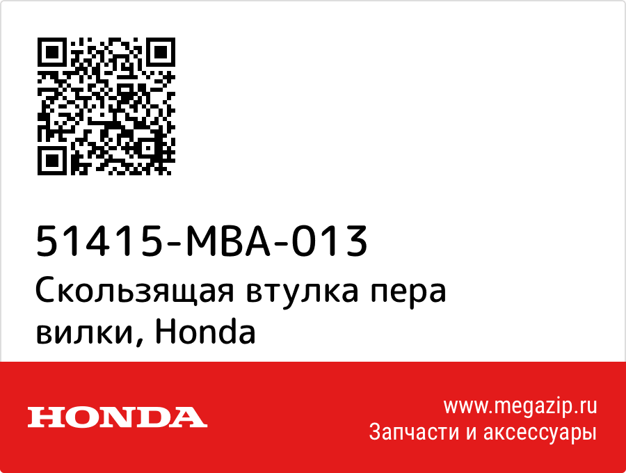 

Скользящая втулка пера вилки Honda 51415-MBA-013