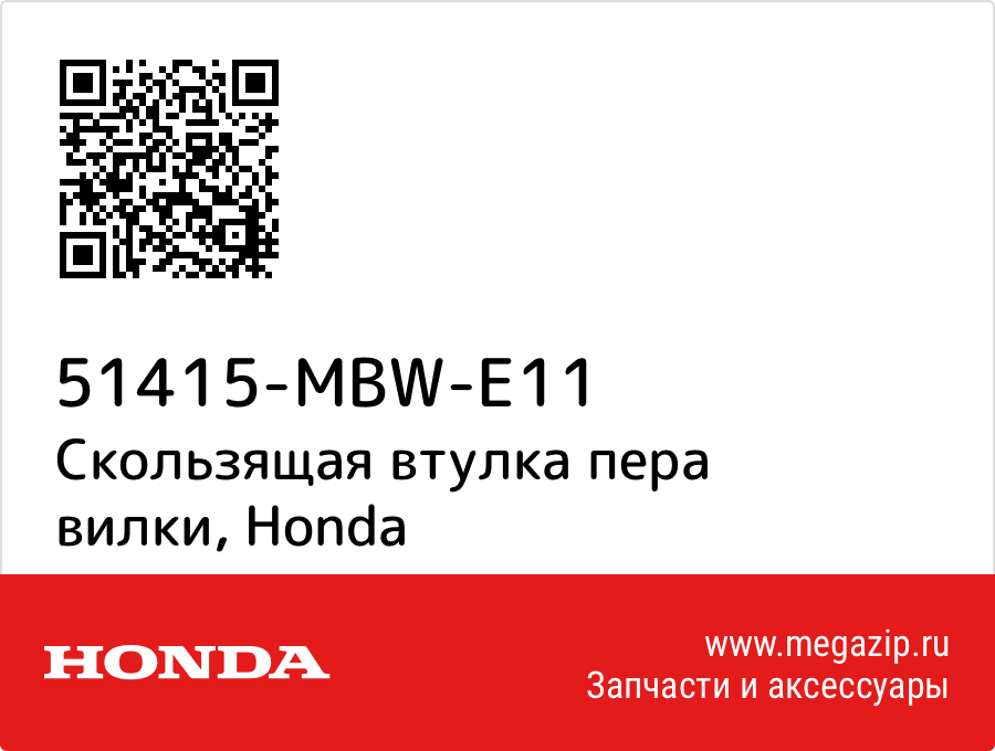 

Скользящая втулка пера вилки Honda 51415-MBW-E11