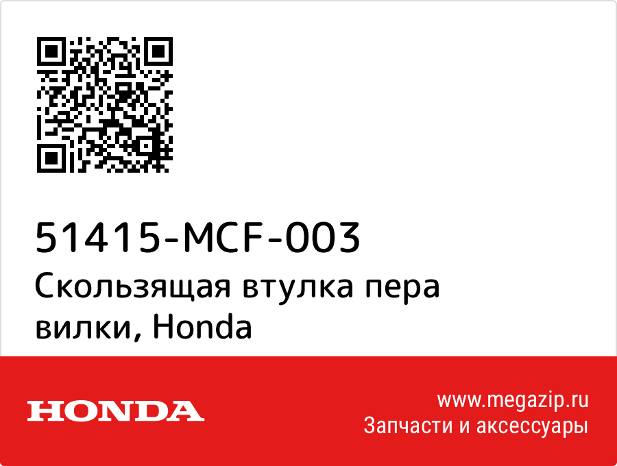 

Скользящая втулка пера вилки Honda 51415-MCF-003
